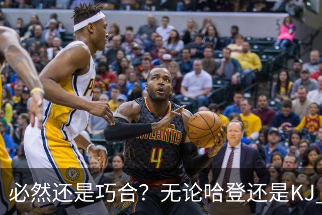 必然还是巧合？无论哈登还是KJ 为何最佳第6人连续30年无缘冠军？